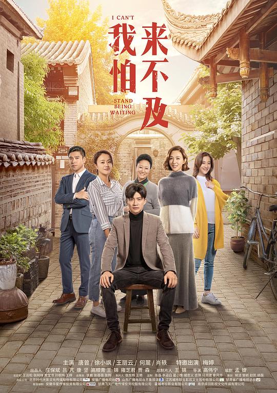 I Can't Stand Being Waiting China Drama